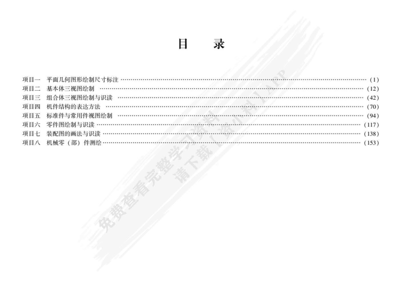 机械制图(附基础训练与任务书)