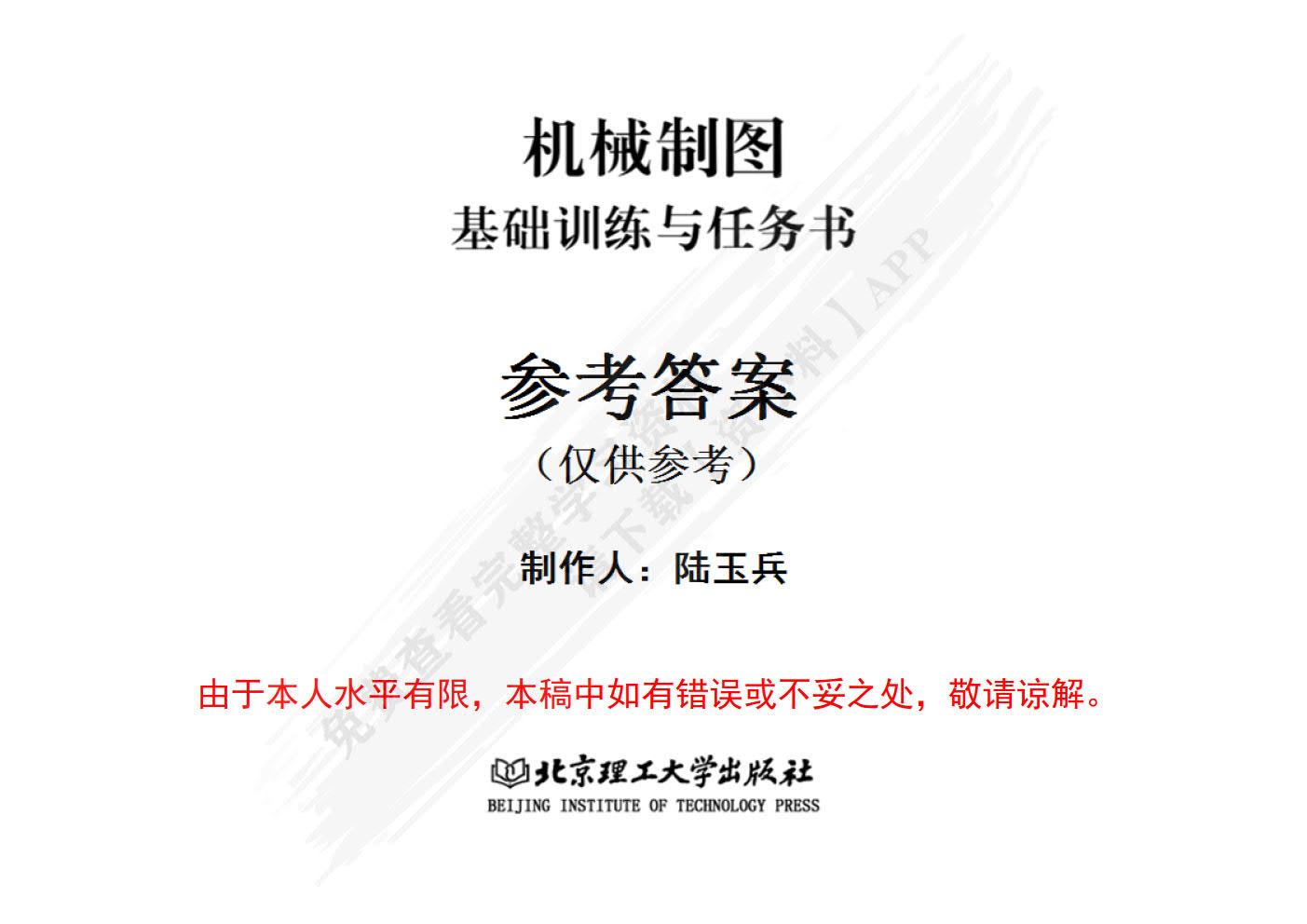 机械制图(附基础训练与任务书)