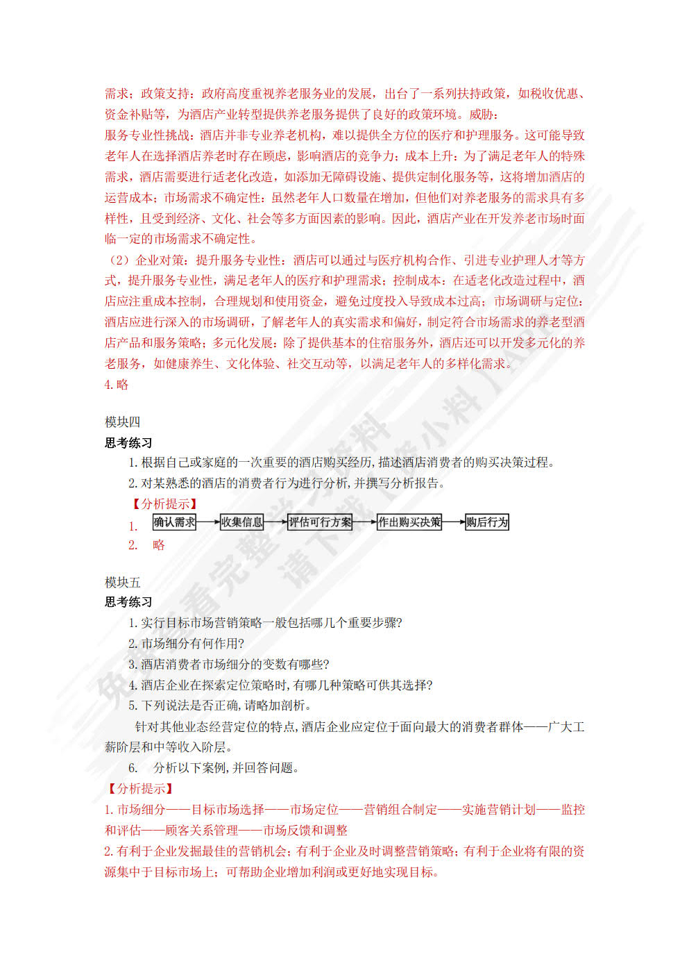酒店市场营销（第三版）