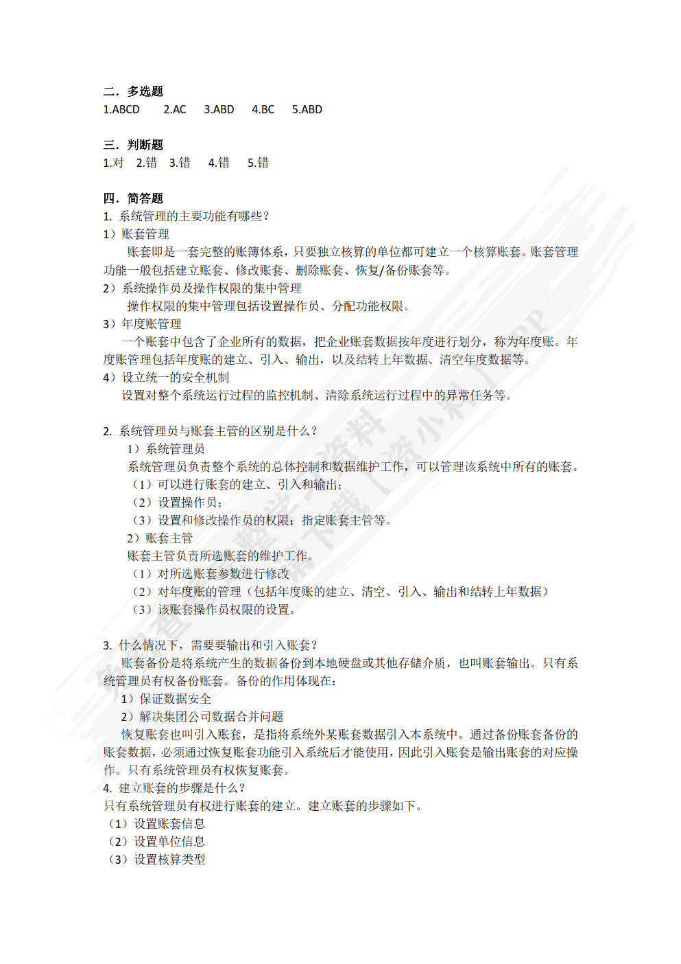 会计信息化实用教程（云课堂 云实训 云测评）（第2版）