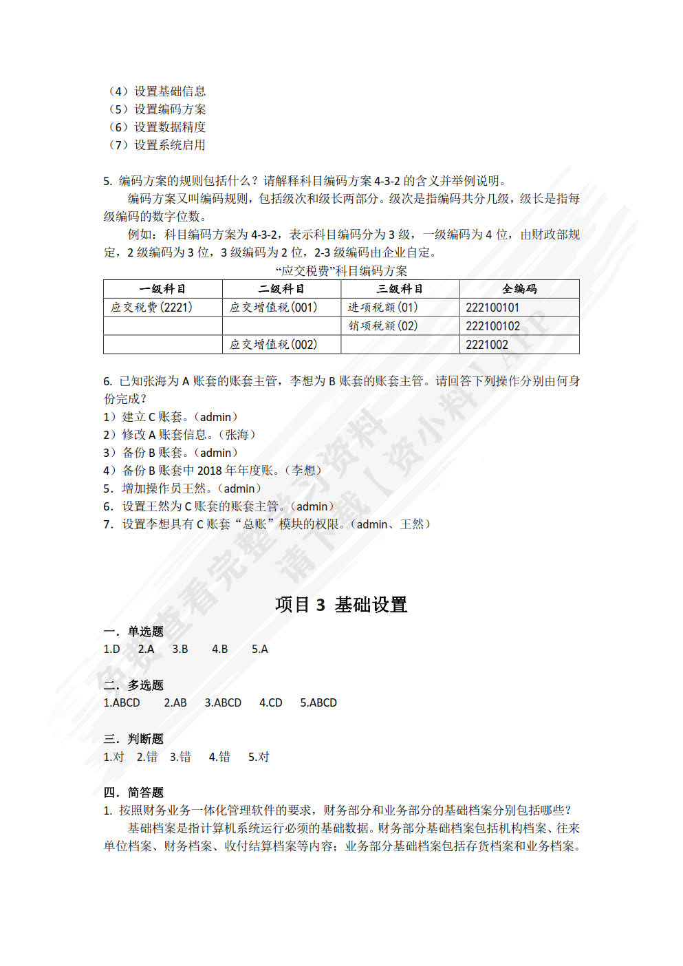 会计信息化实用教程（云课堂 云实训 云测评）（第2版）
