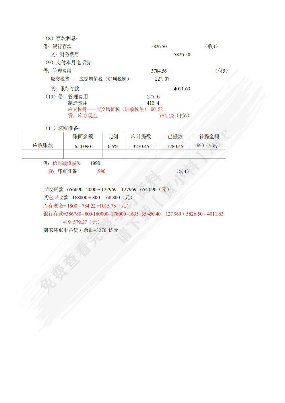 财务会计实训教程（第六版）