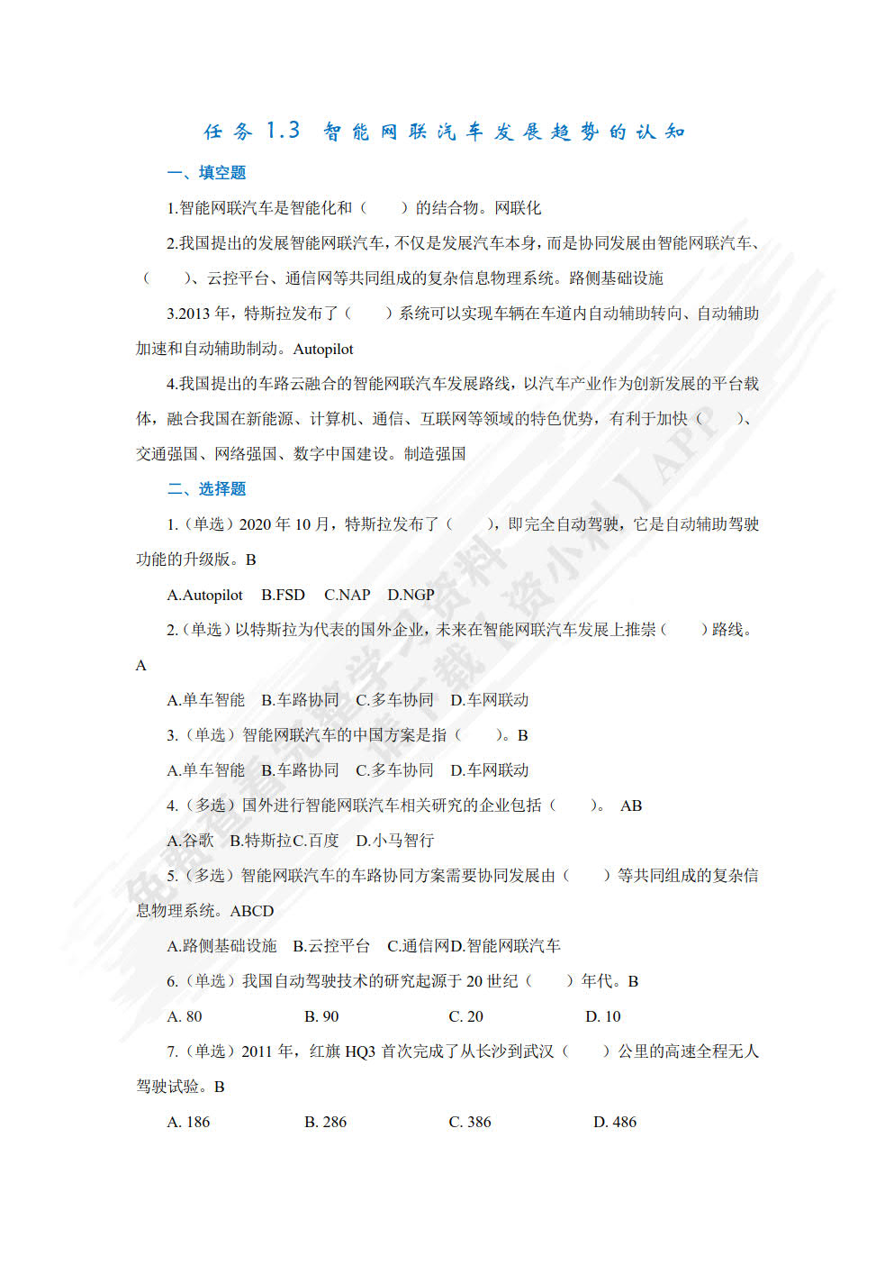 智能网联汽车技术