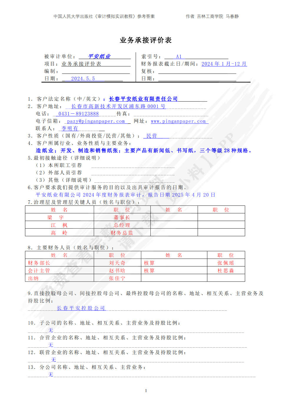 审计模拟实训教程（第5版）