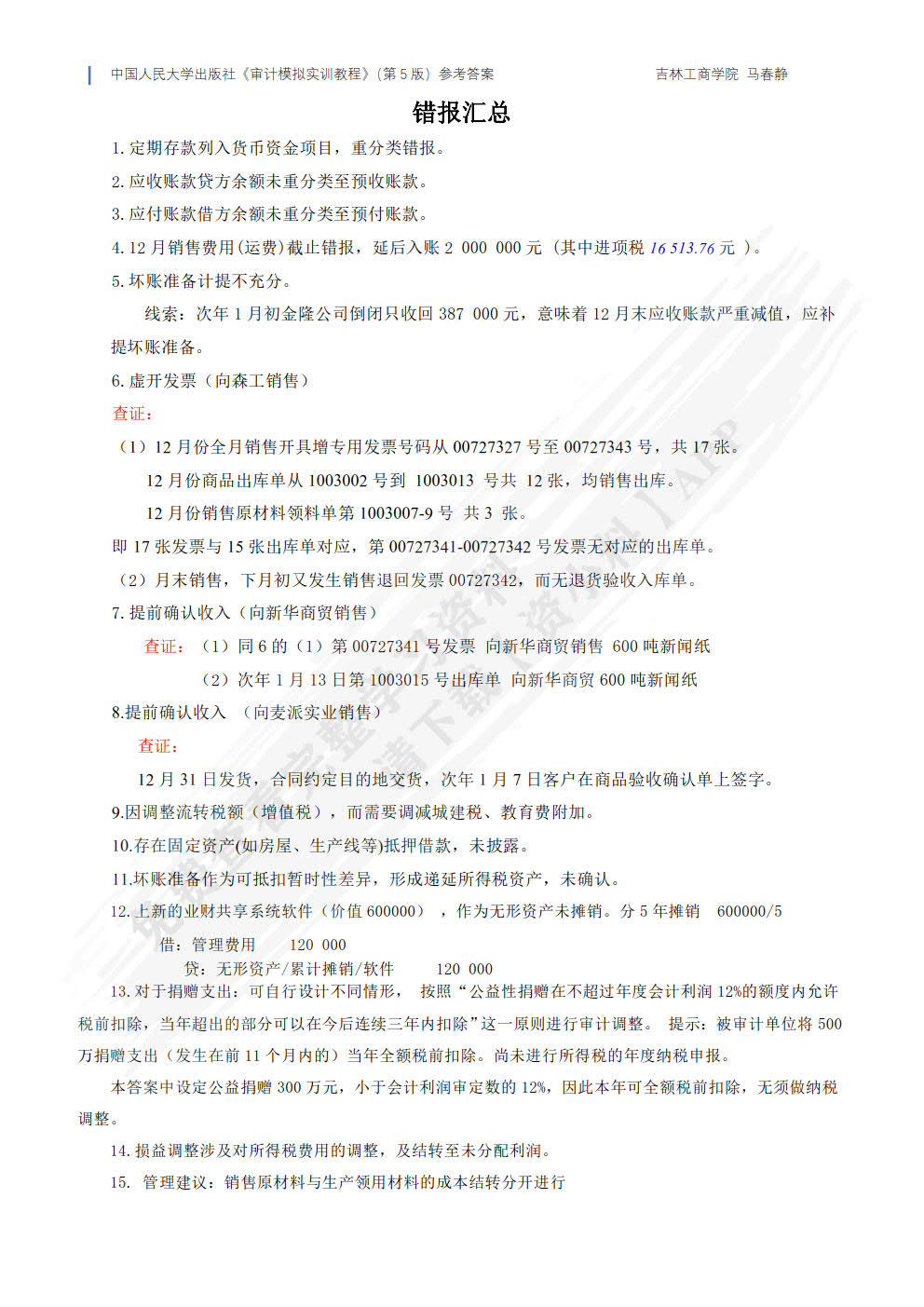 审计模拟实训教程（第5版）