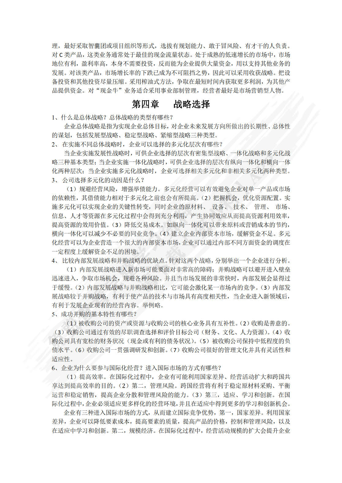 企业战略与风险管理