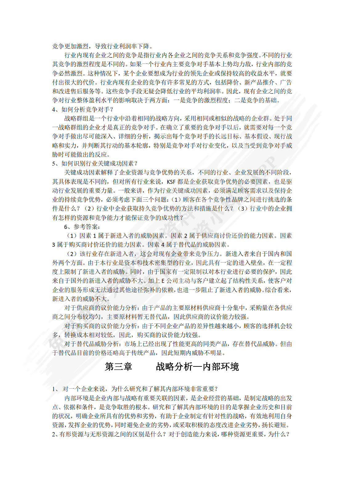 企业战略与风险管理