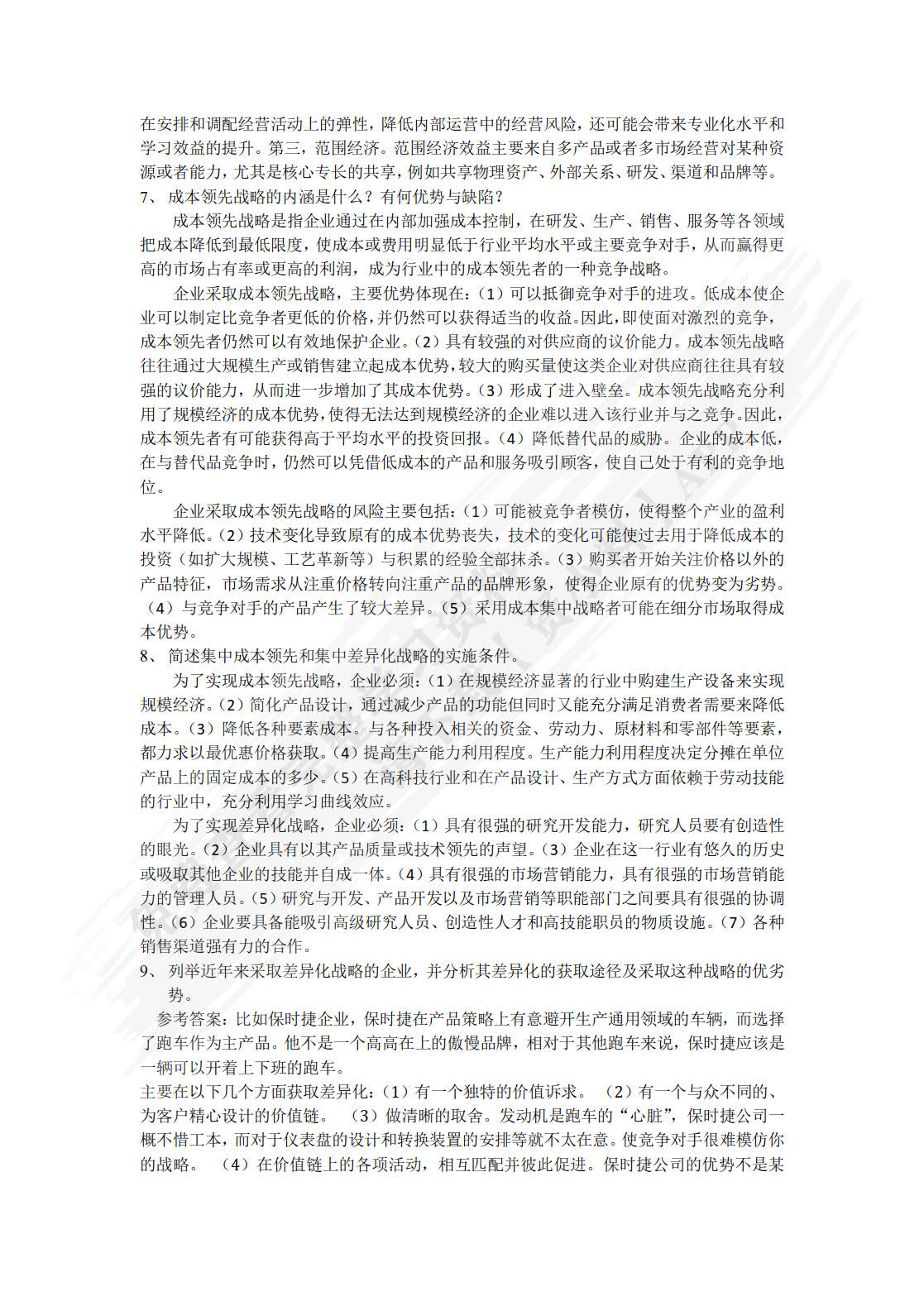 企业战略与风险管理