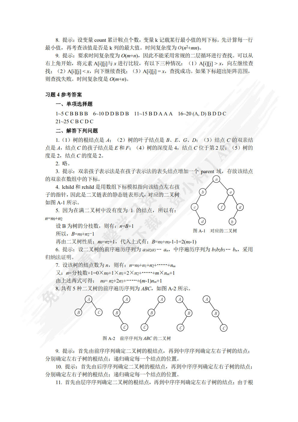 数据结构--从概念到C++实现(第4版)