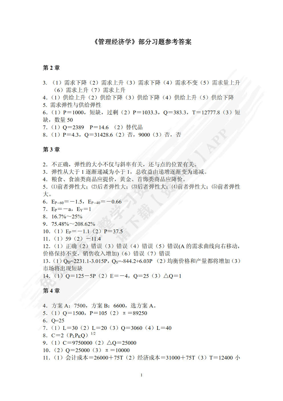 管理经济学（第二版）