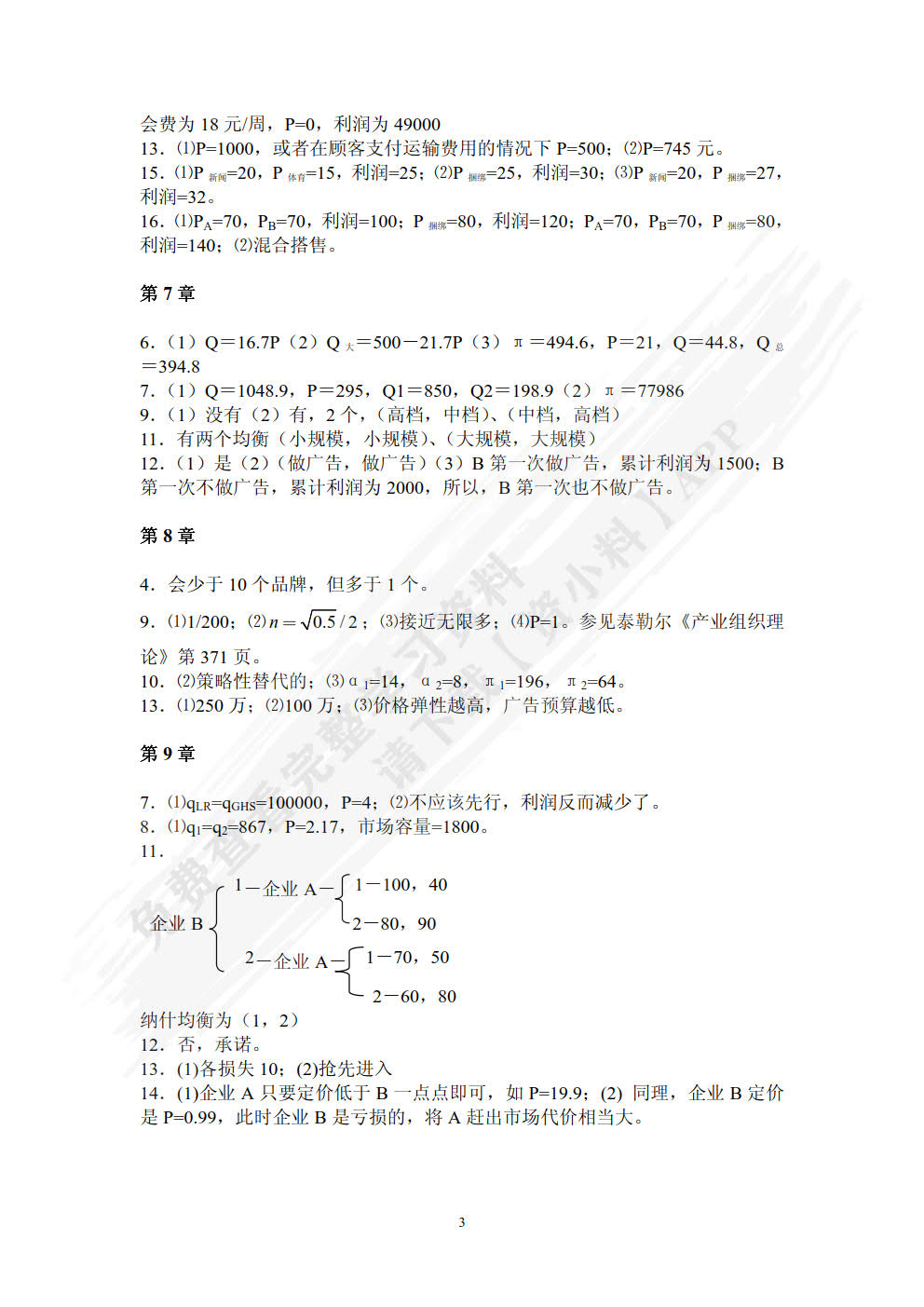 管理经济学（第二版）