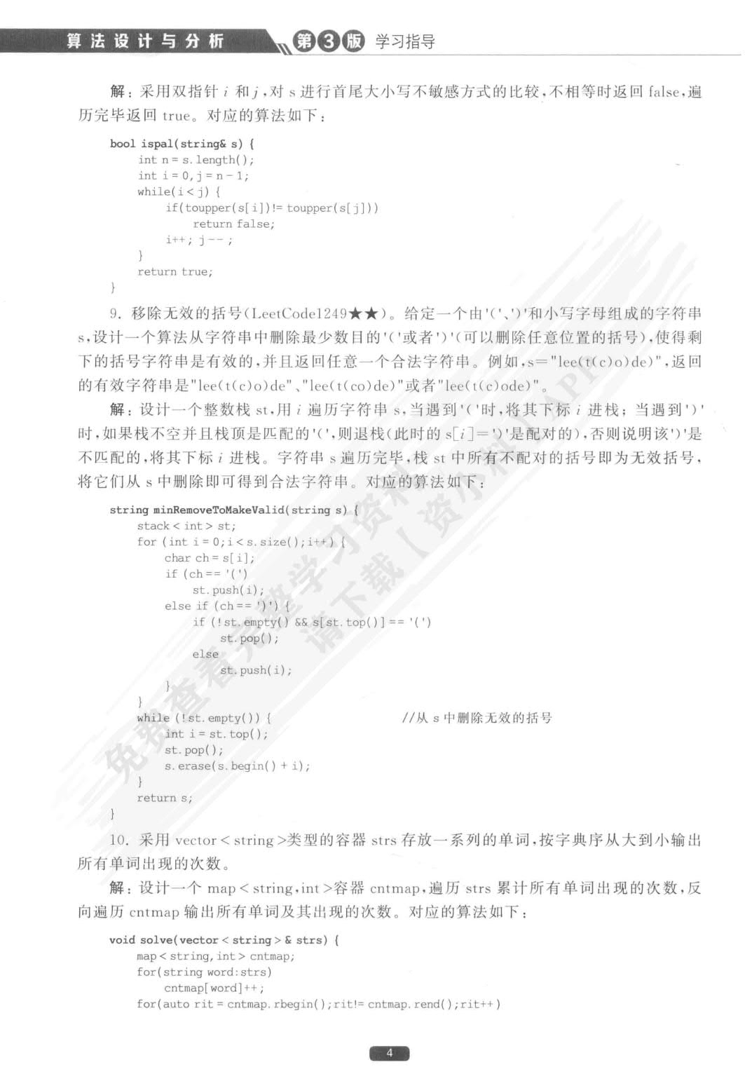 算法设计与分析（第3版&middot;）