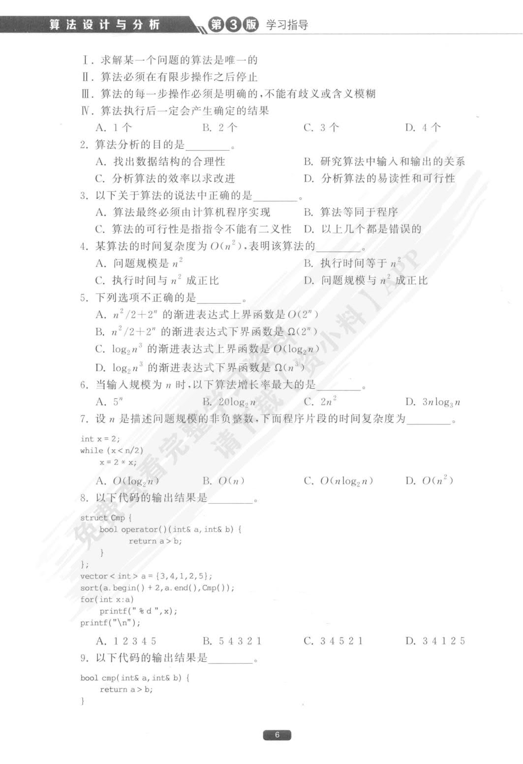 算法设计与分析（第3版&middot;）