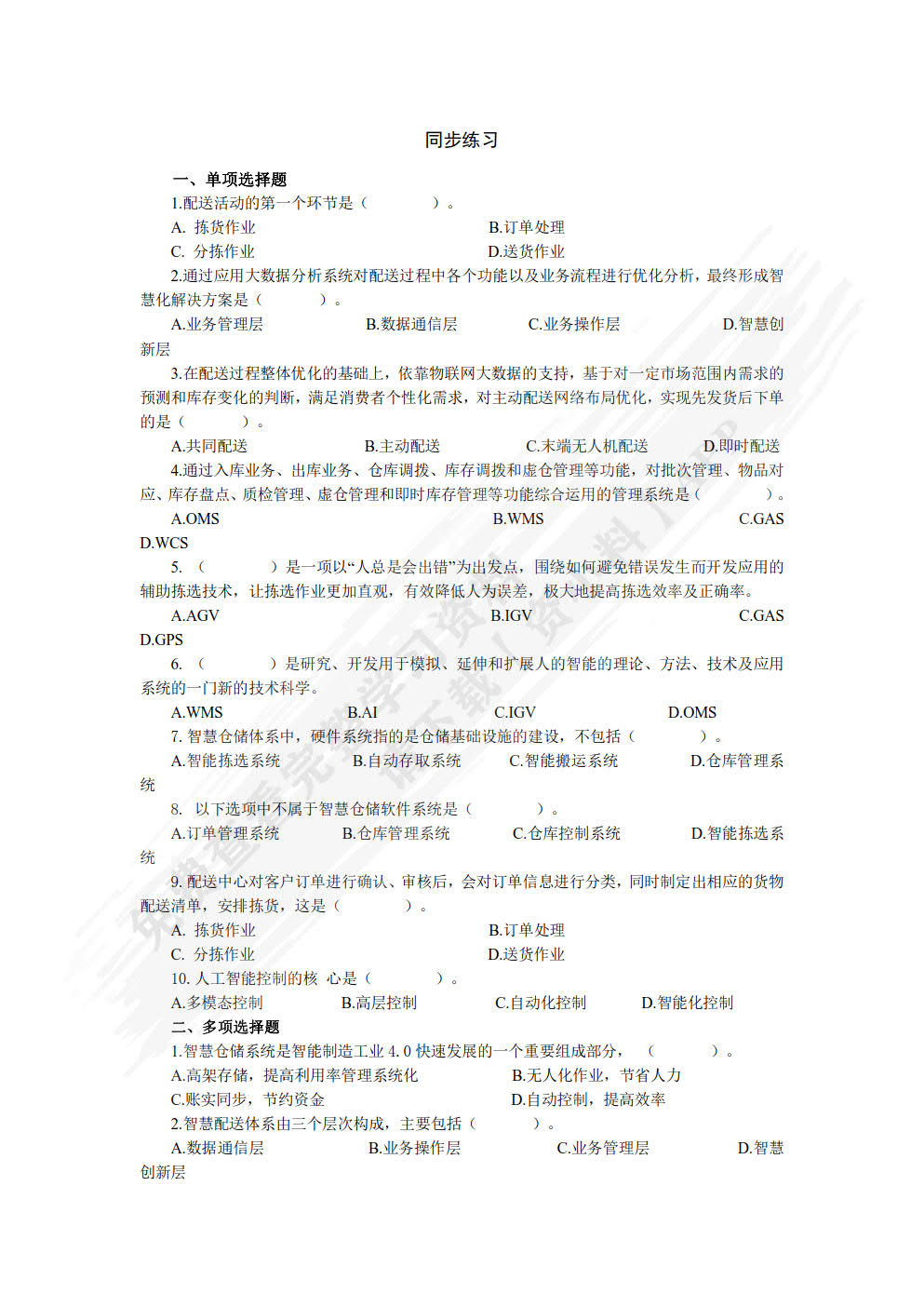 智慧仓配运营