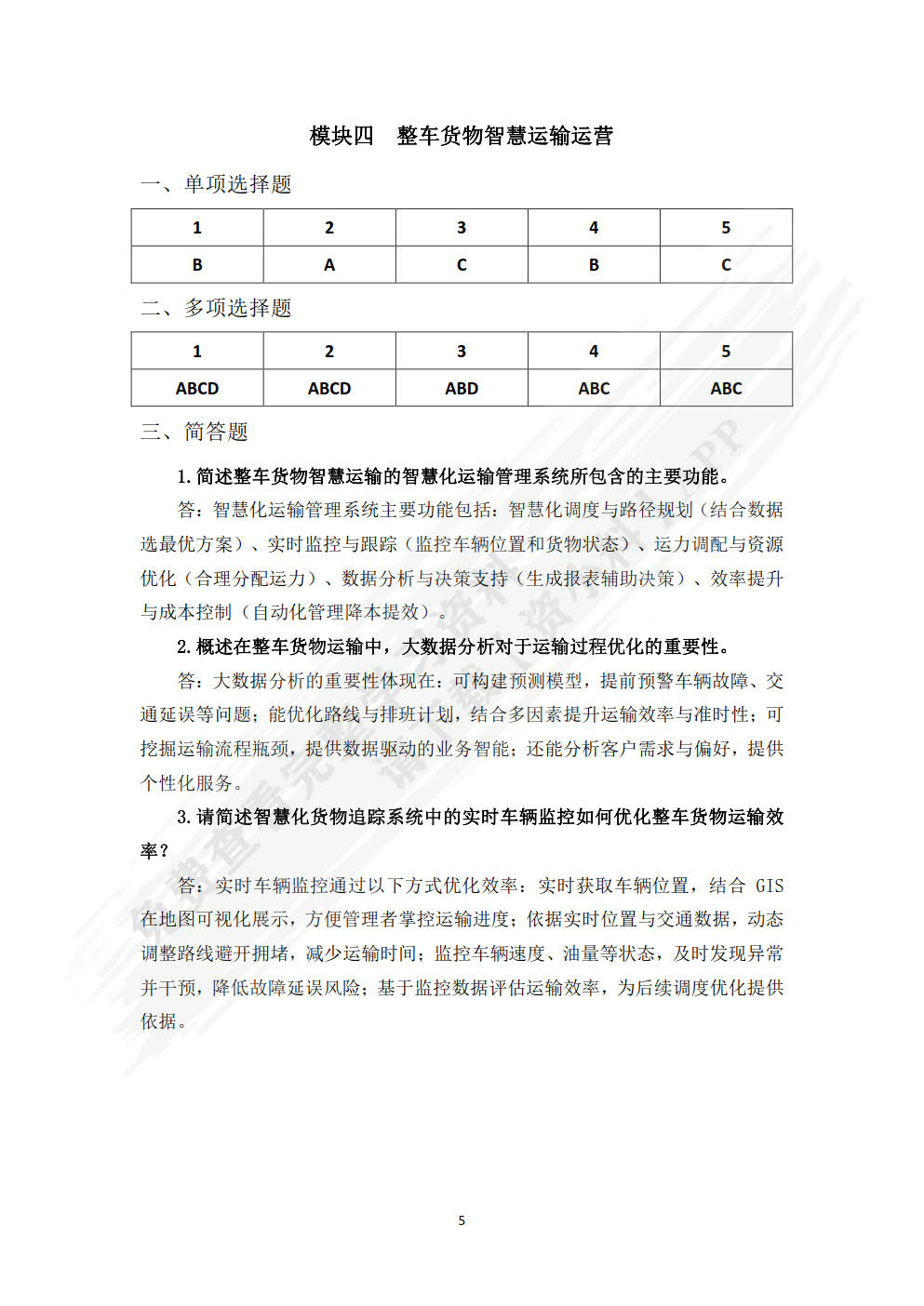 智慧运输运营