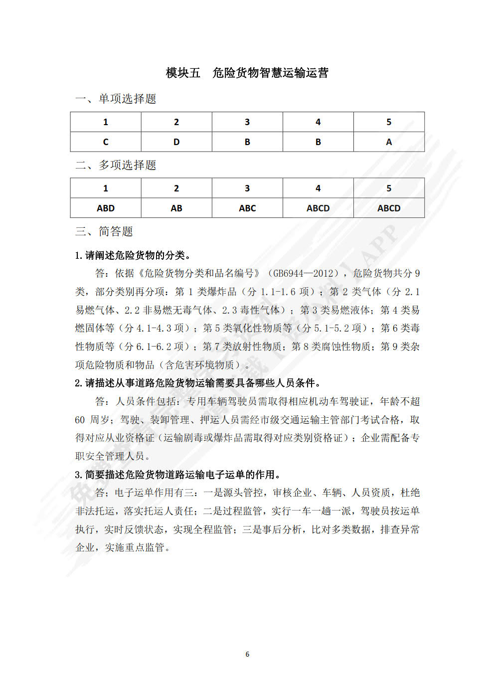 智慧运输运营