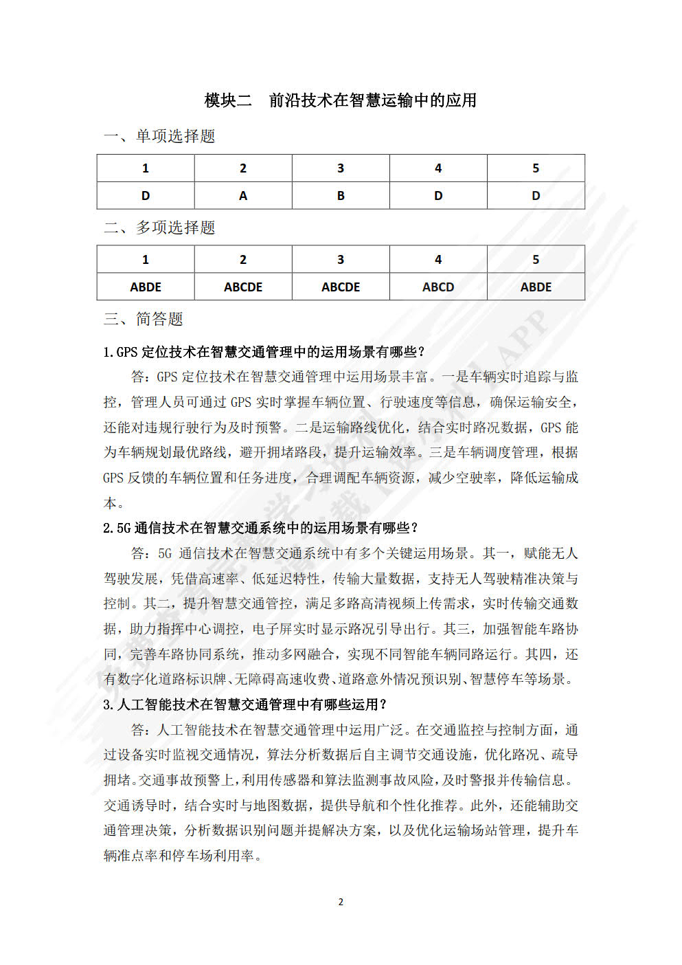 智慧运输运营