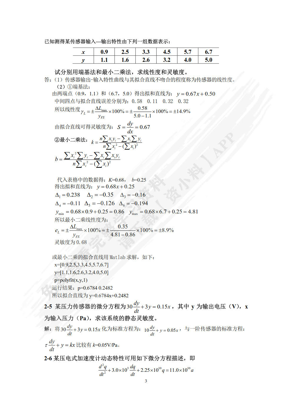 传感器技术及应用 第2版