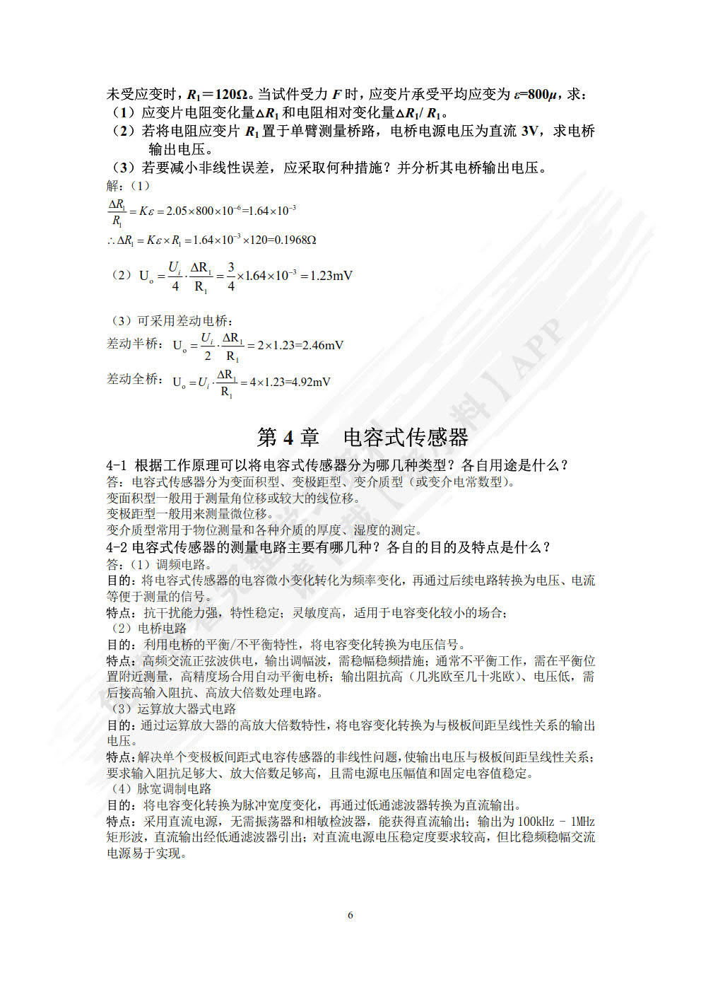 传感器技术及应用 第2版