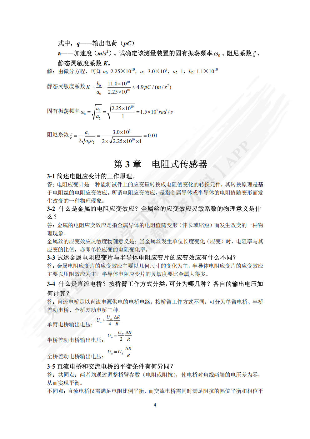 传感器技术及应用 第2版