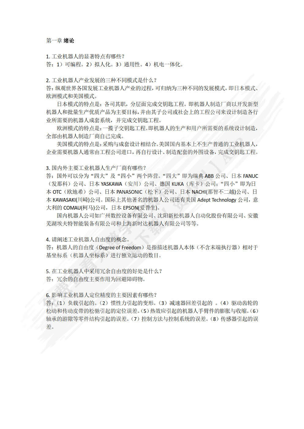 工业机器人机械结构与维护