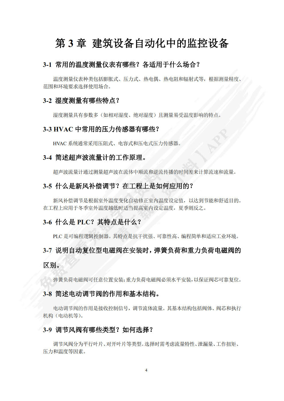 建筑设备自动化 第3版