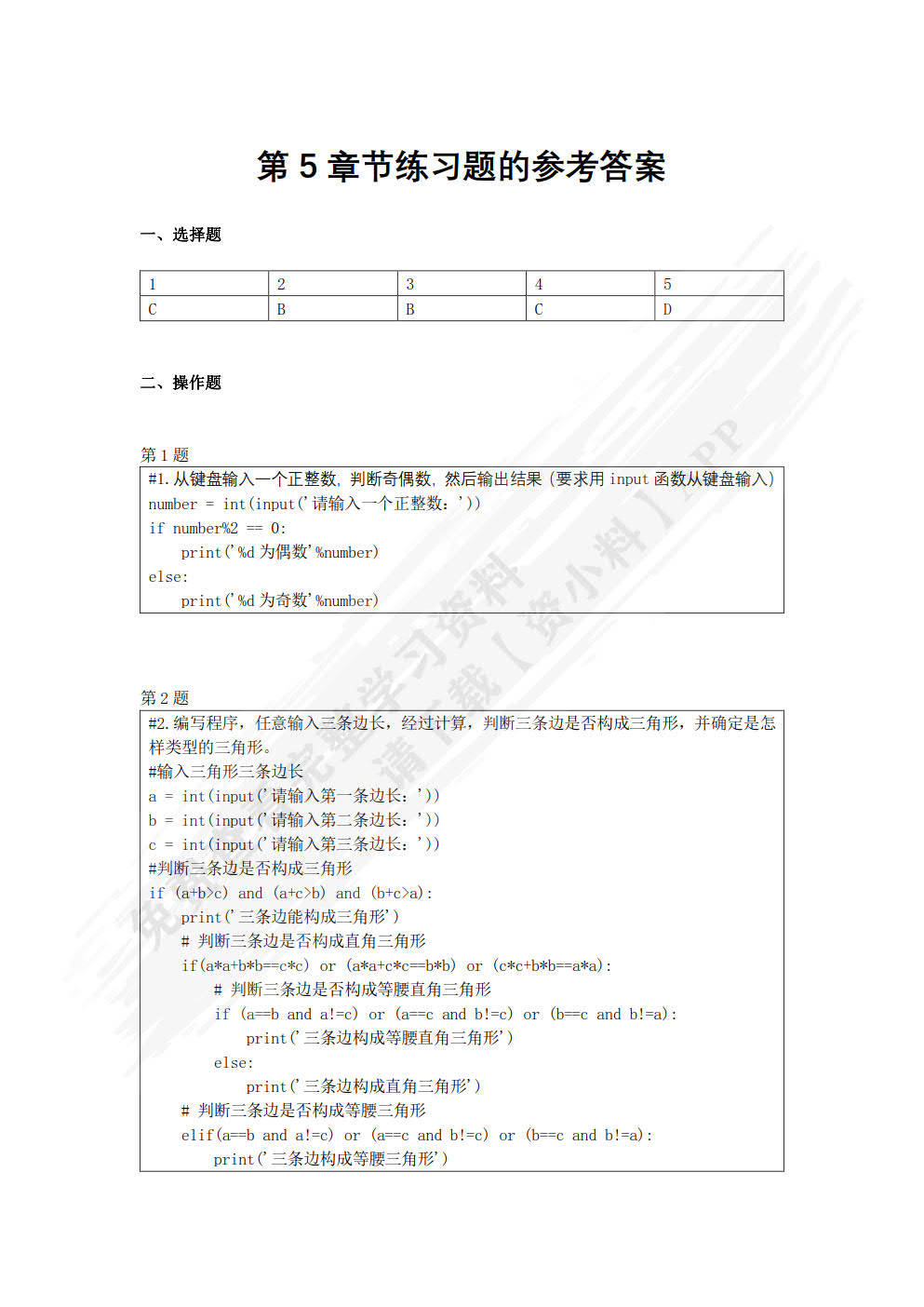 Python编程基础与应用