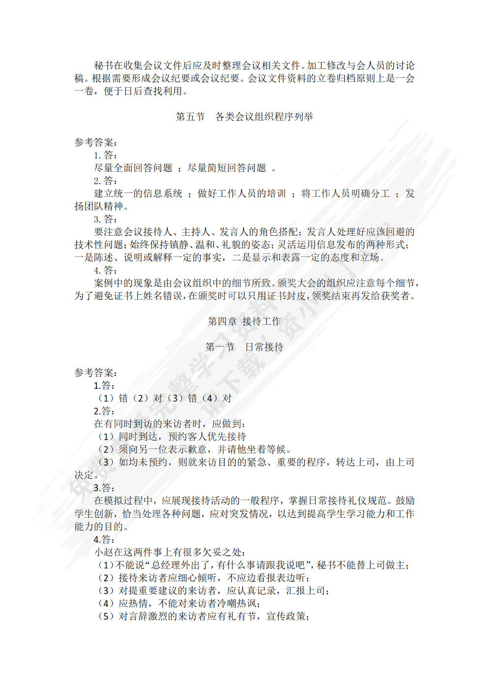 秘书实务