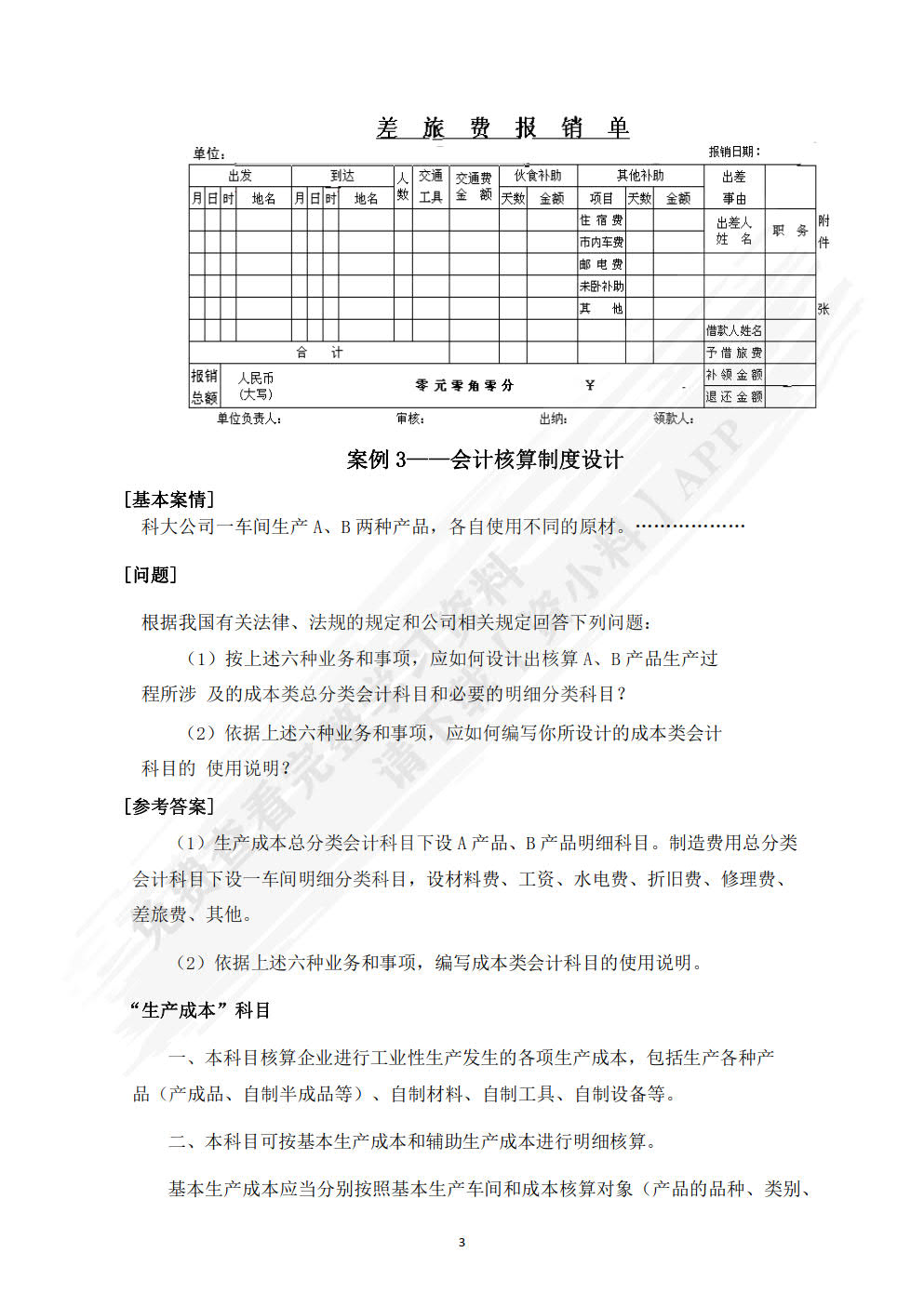 企业会计制度设计（第四版）