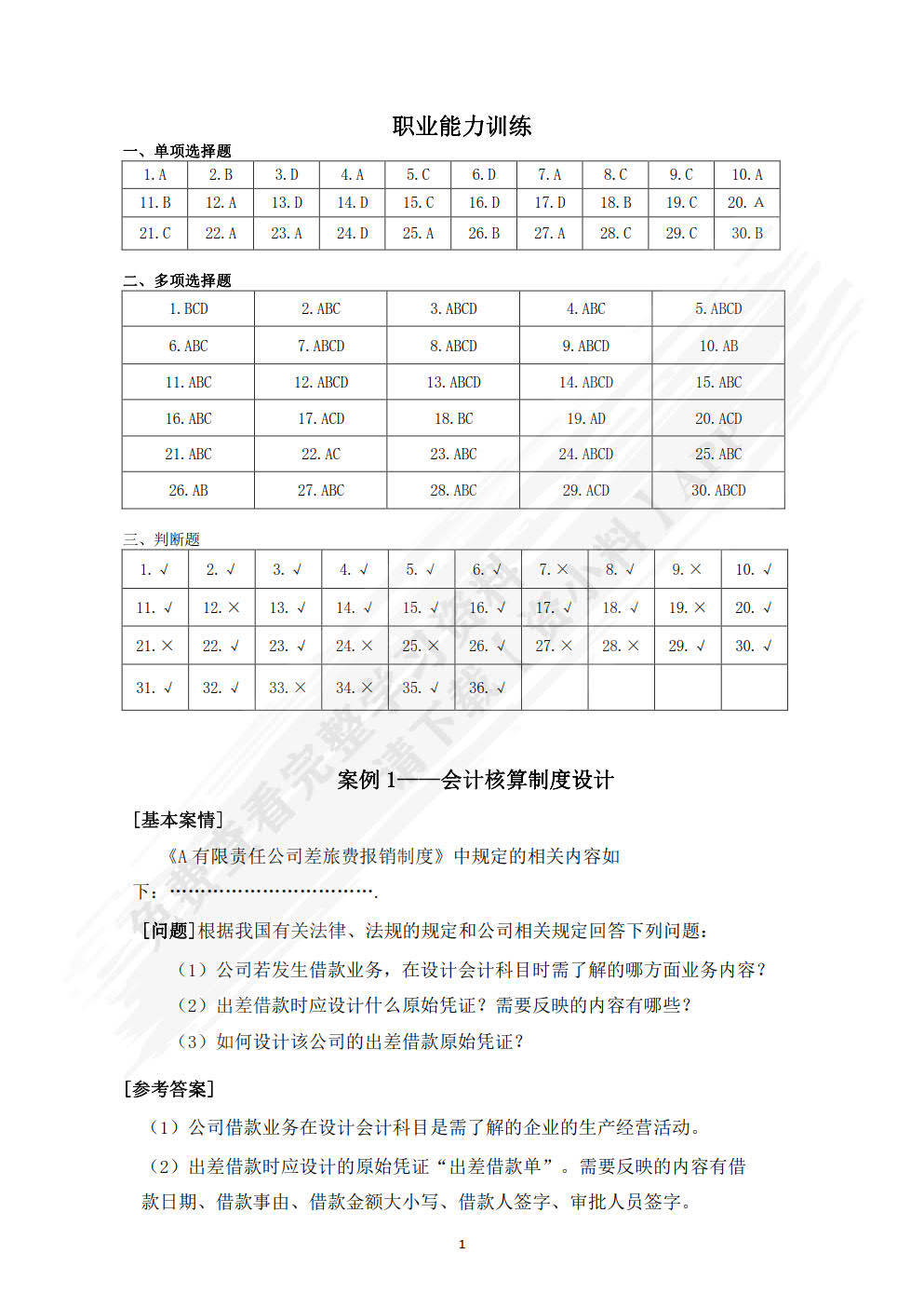 企业会计制度设计（第四版）