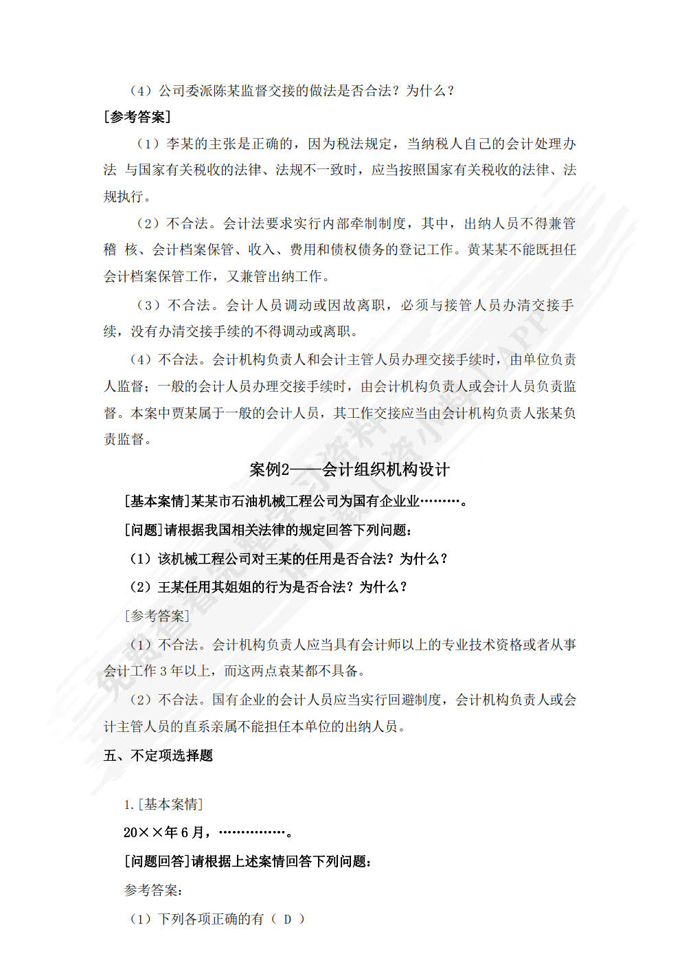 企业会计制度设计（第四版）