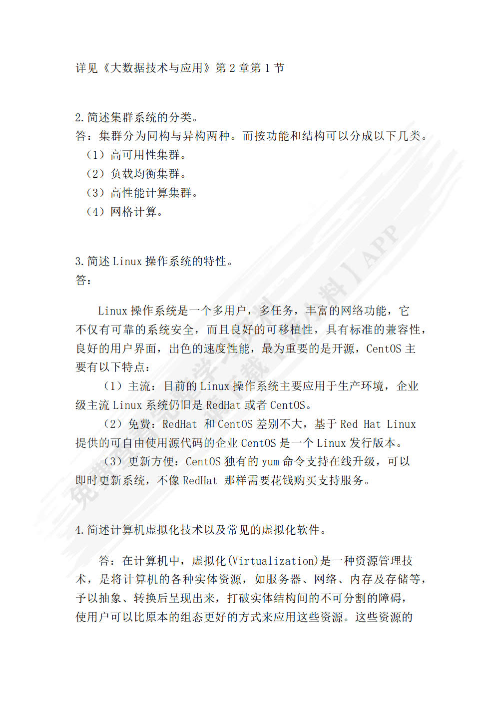 大数据技术与应用