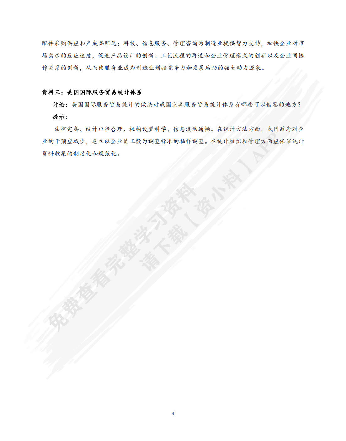 国际服务贸易(第7版)