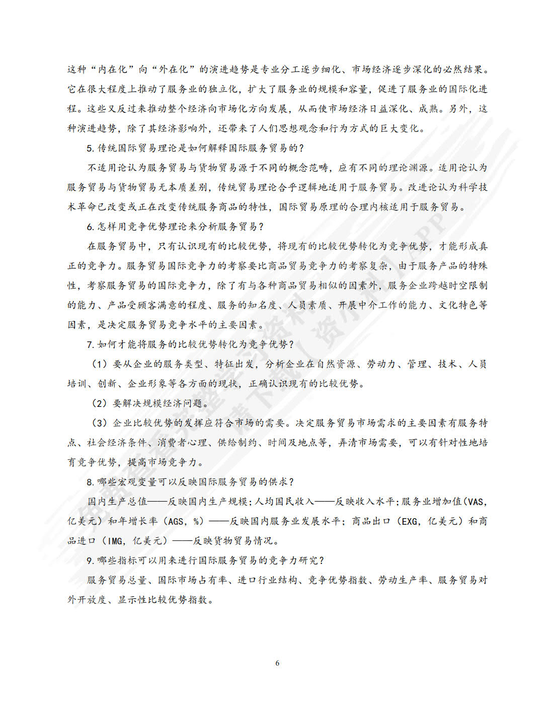 国际服务贸易(第7版)