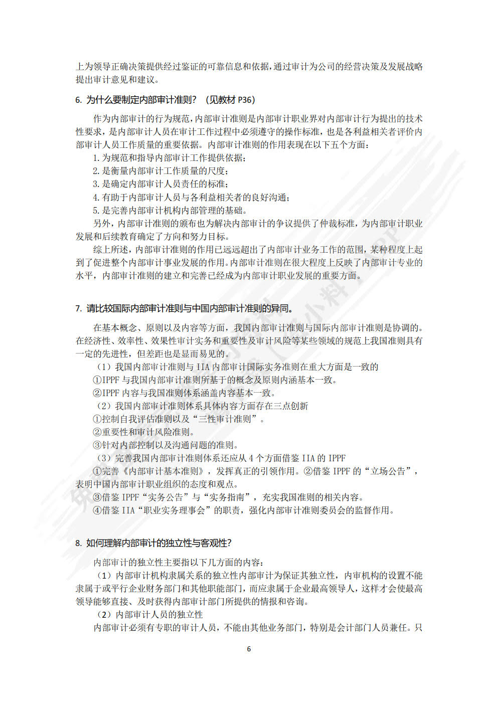 内部审计学（第三版）