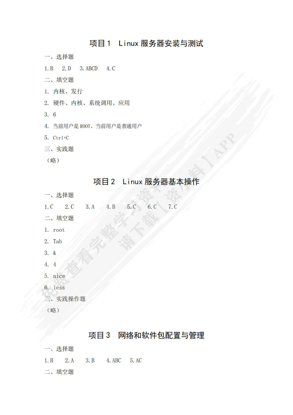 Linux服务器配置与管理（第二版）