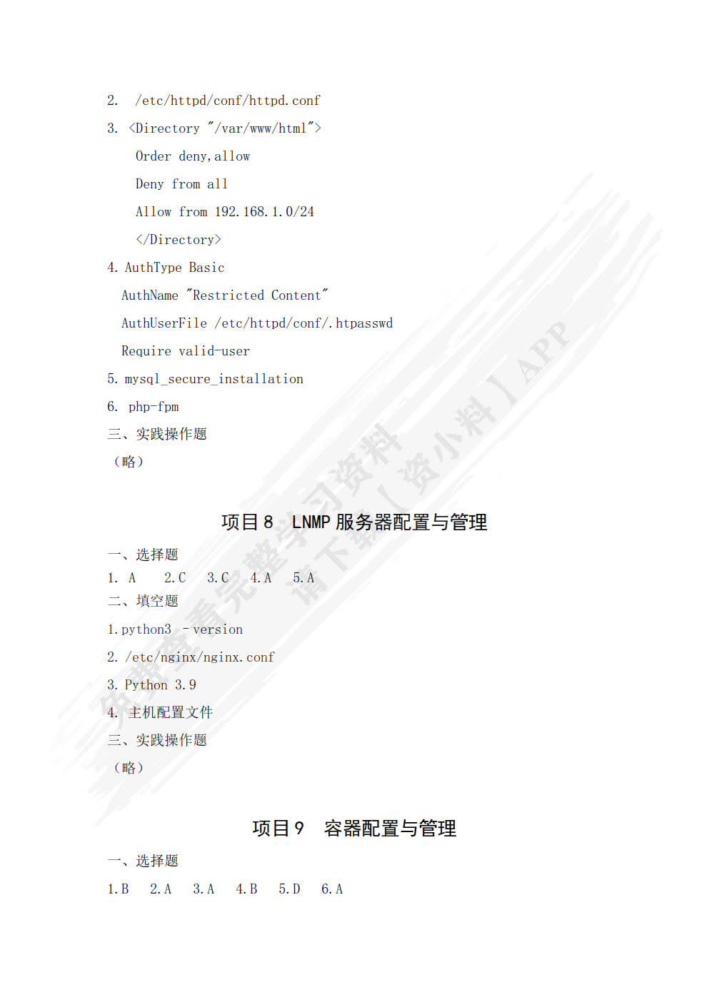Linux服务器配置与管理（第二版）