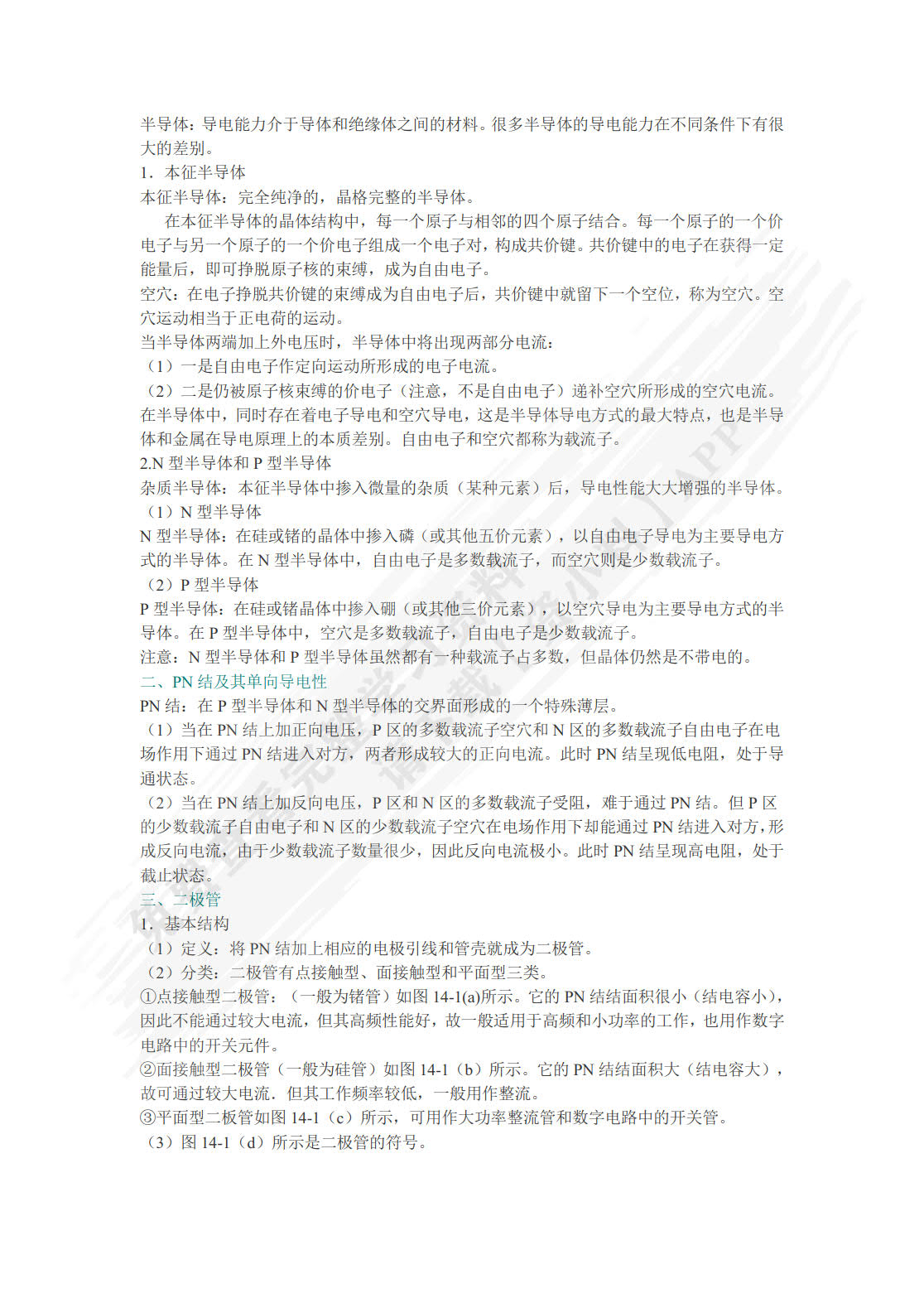 电工学（第8版）（下册）电子技术