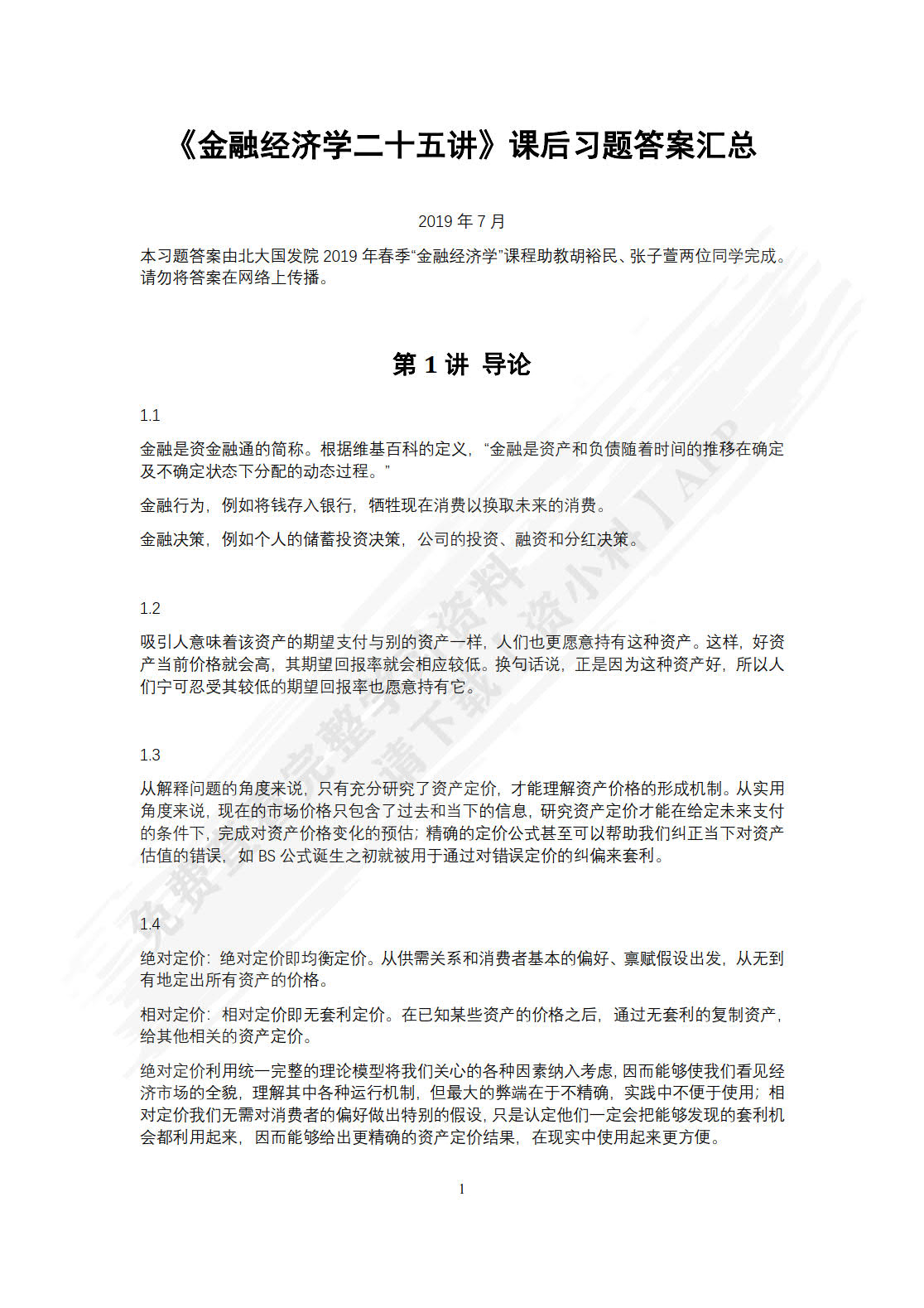 金融经济学二十五讲
