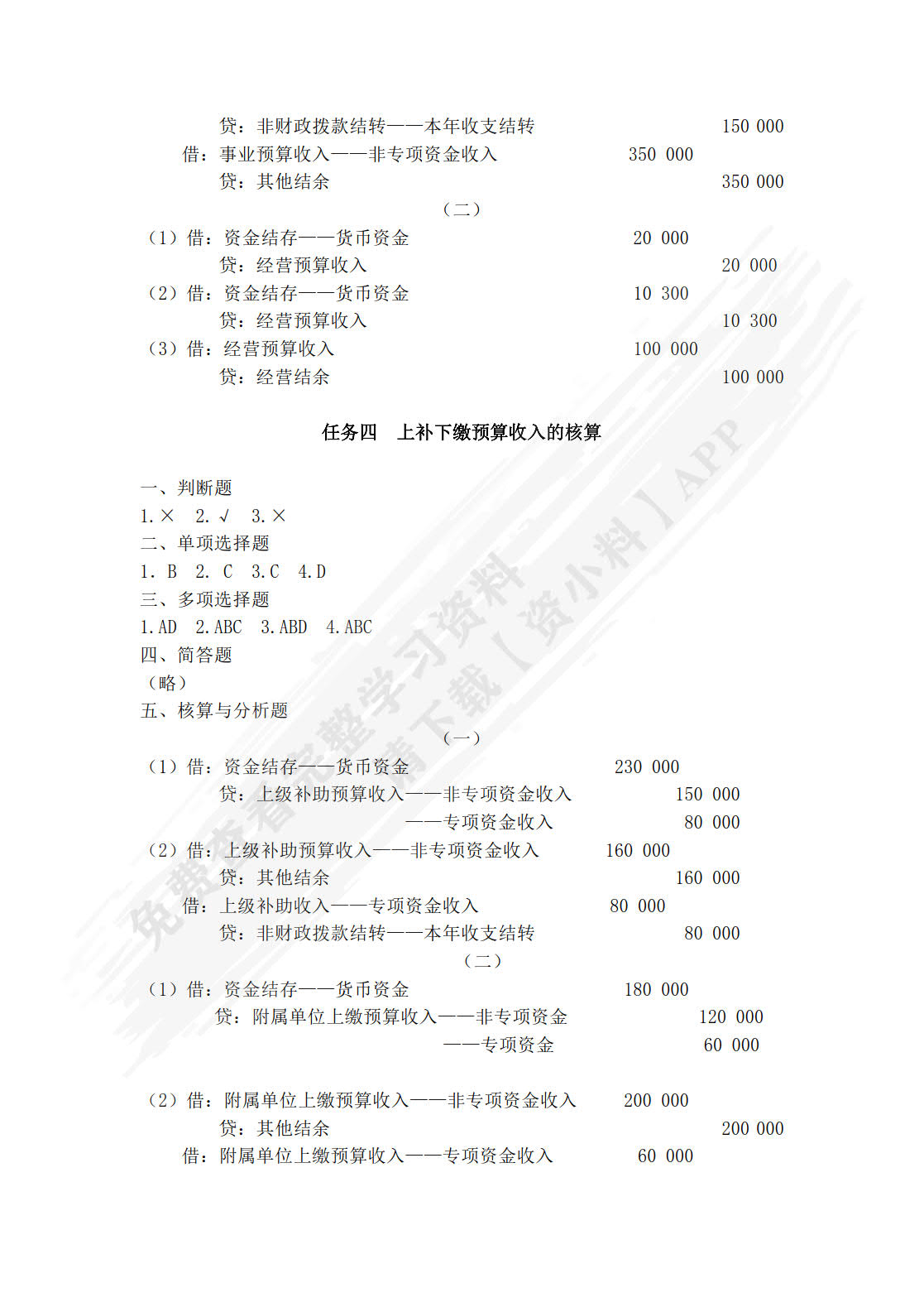 行政事业单位会计实务习题与实训（第四版）