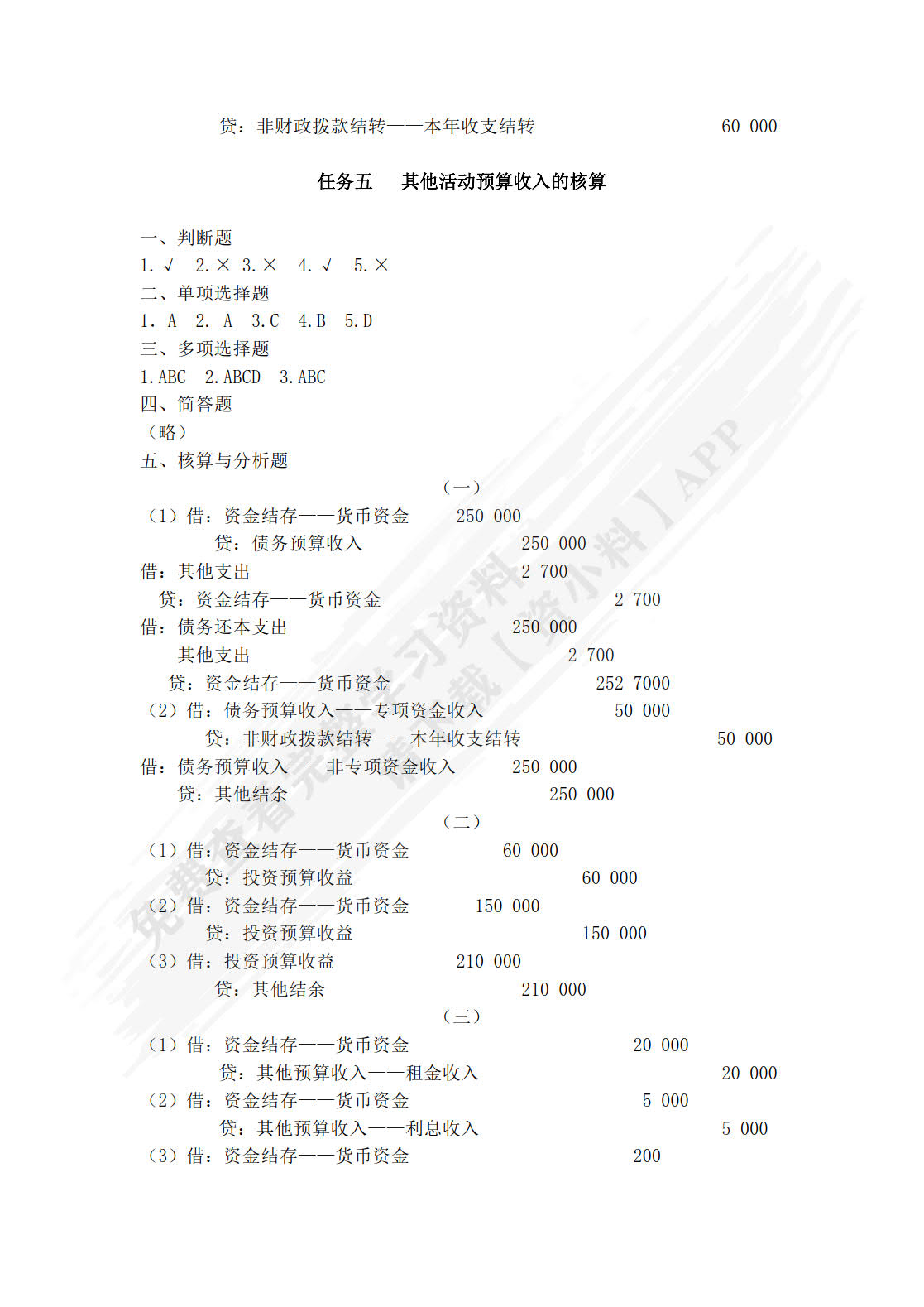 行政事业单位会计实务习题与实训（第四版）