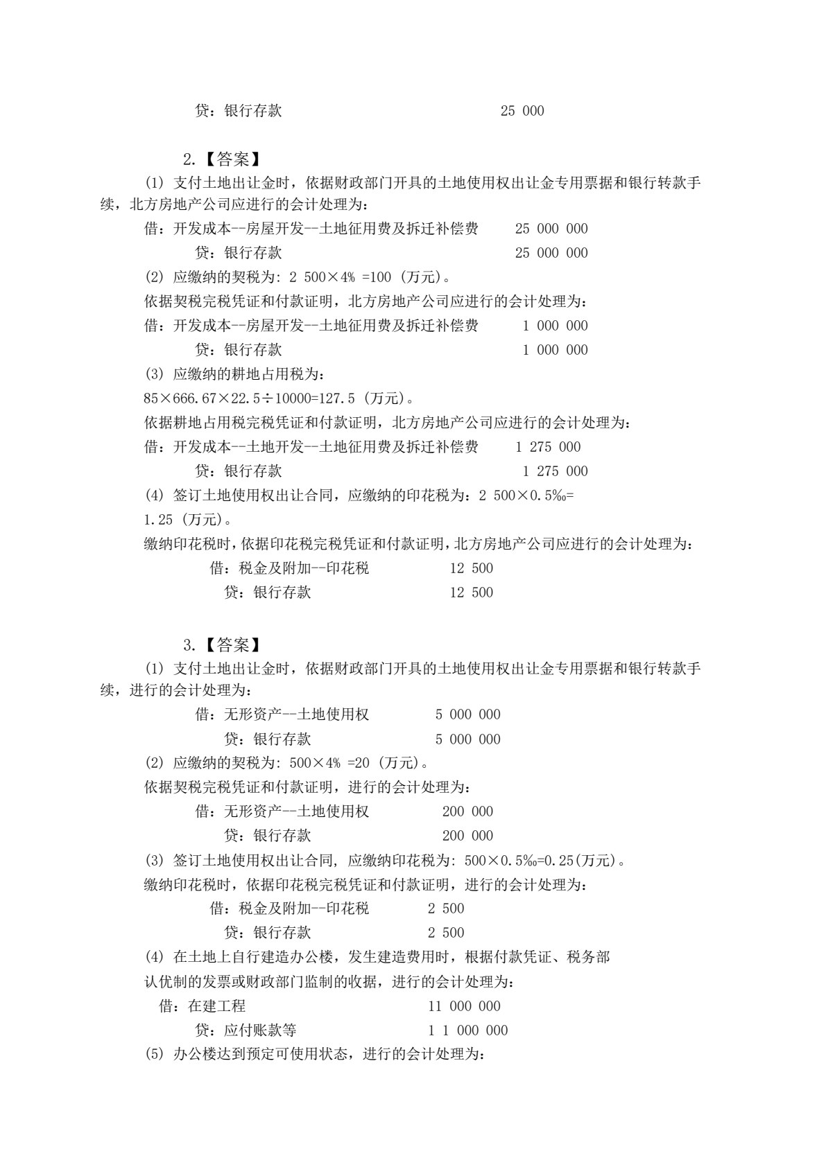房地产开发会计