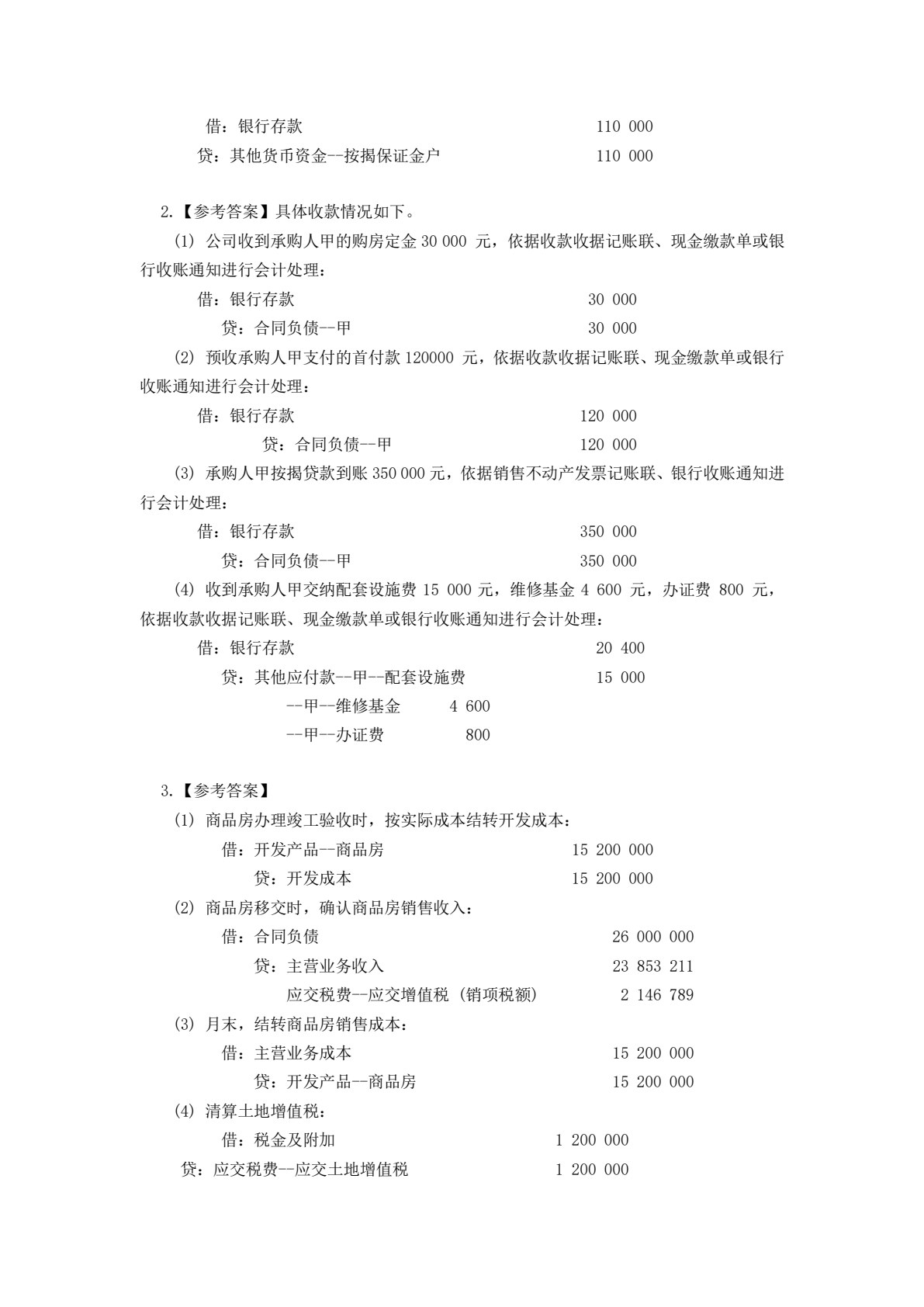 房地产开发会计