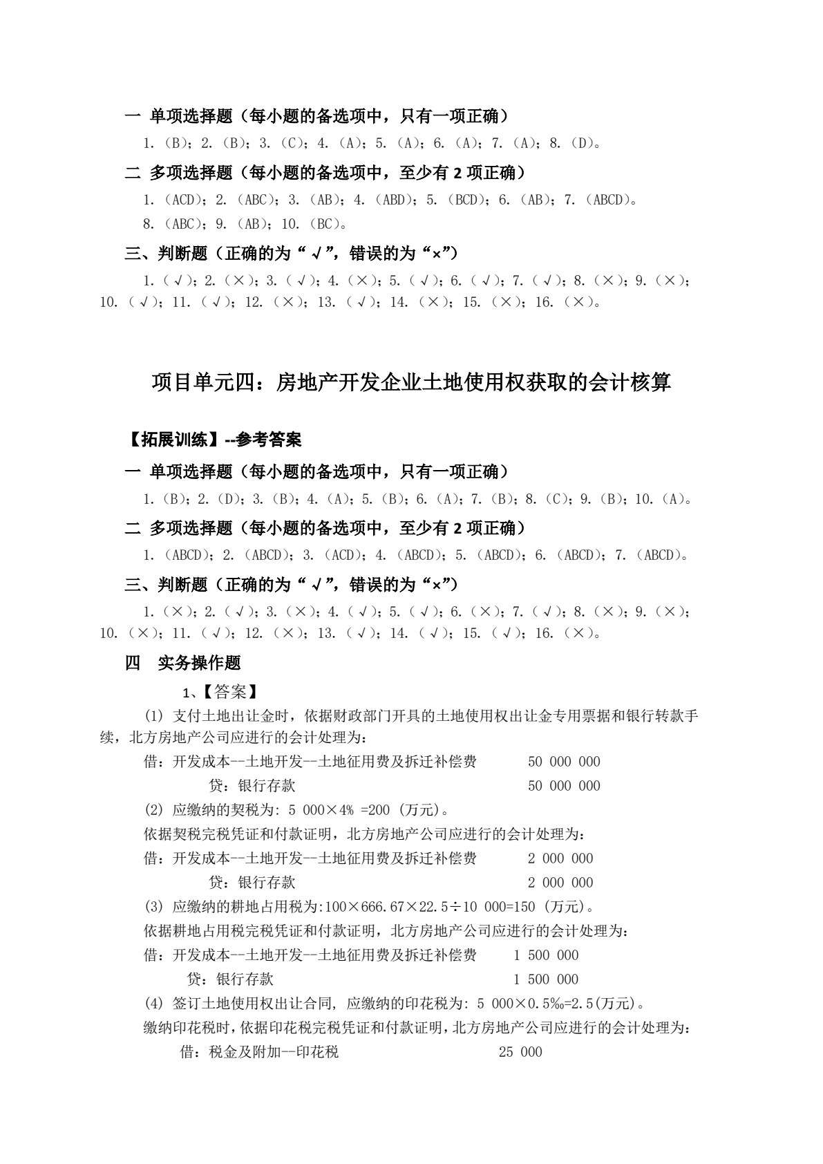 房地产开发会计