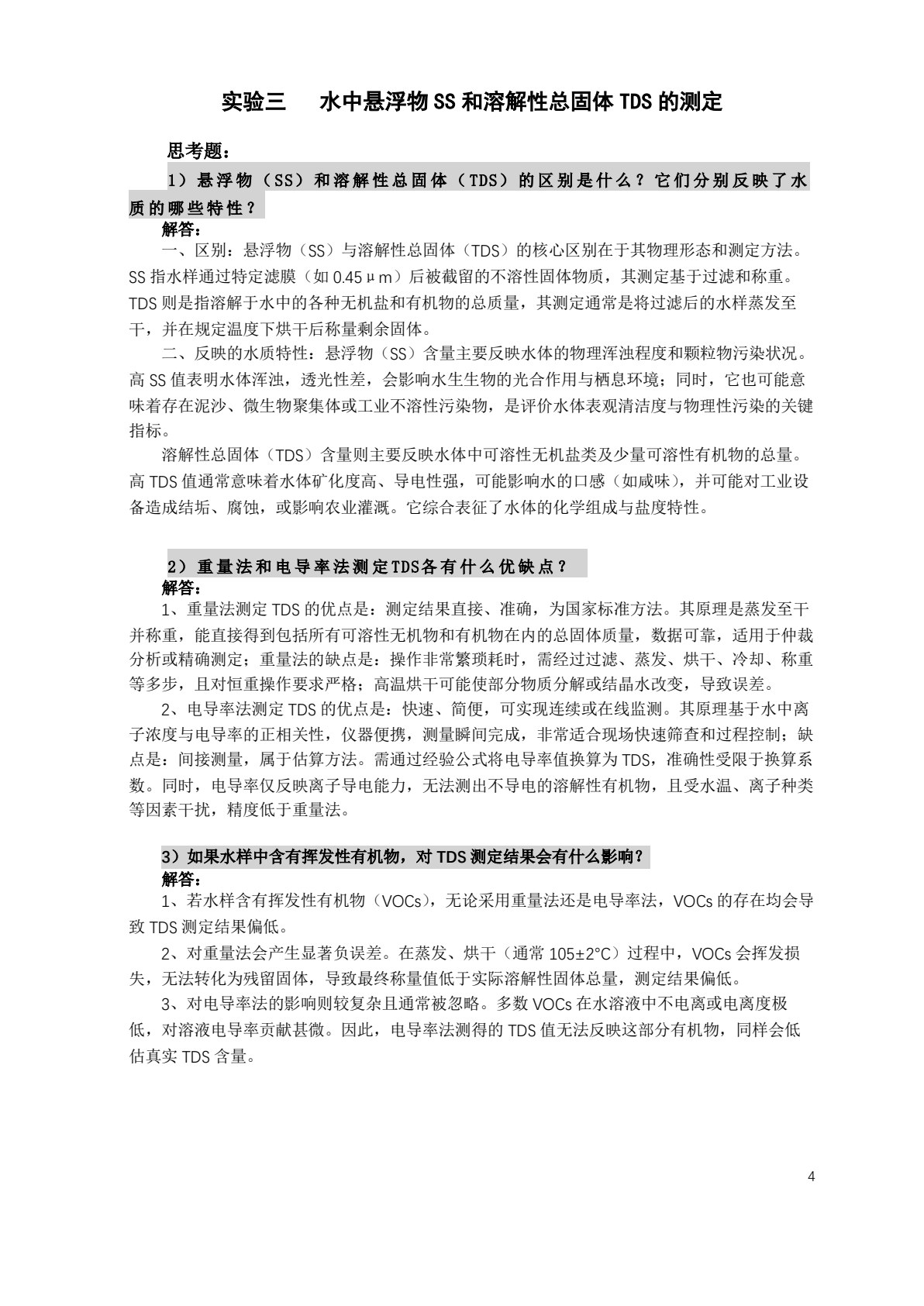 环境监测实验