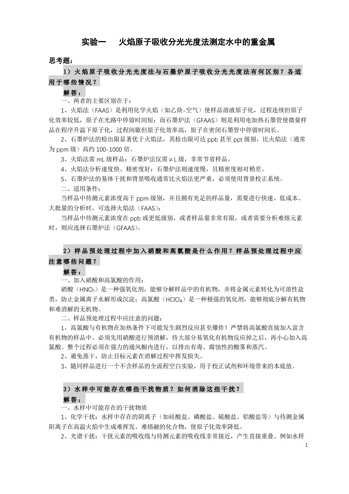 环境监测实验
