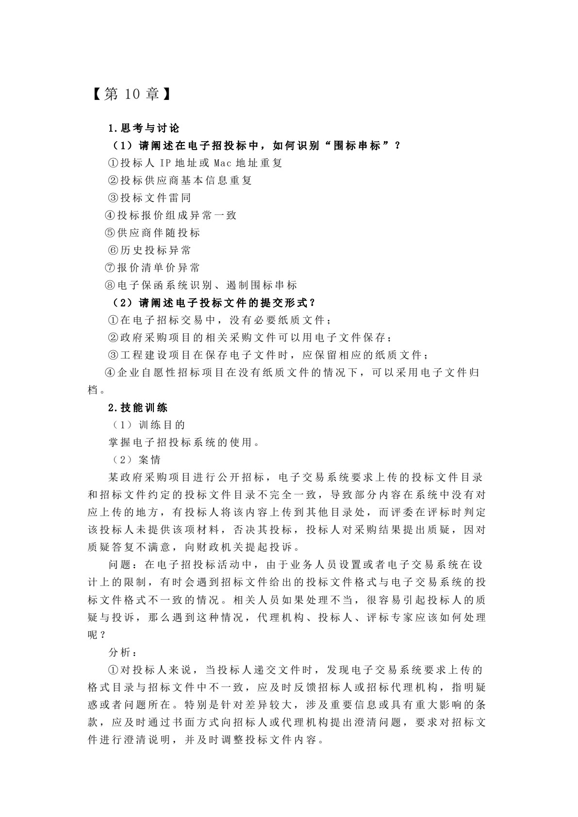 建设工程招投标与合同管理