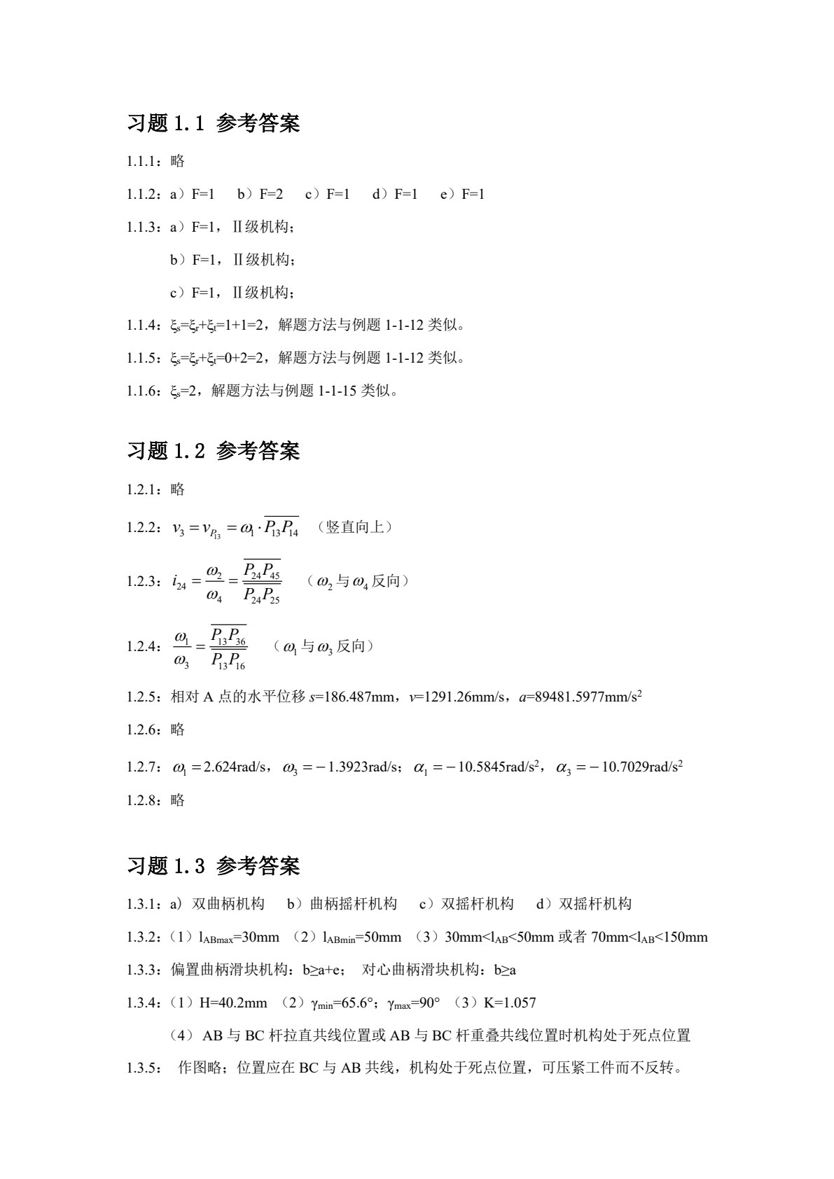 机械原理与设计（上册） 第3版