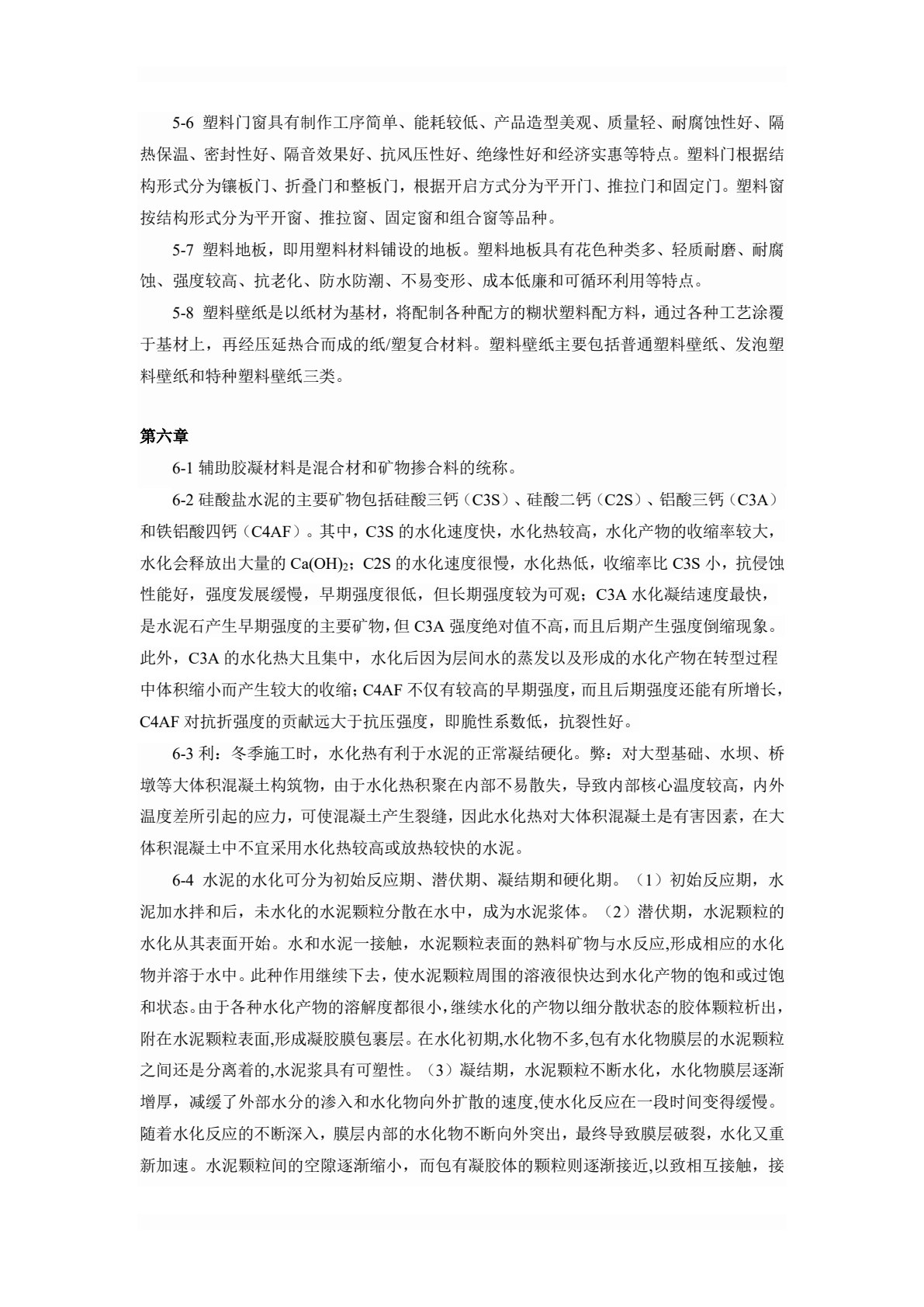 新型建筑材料