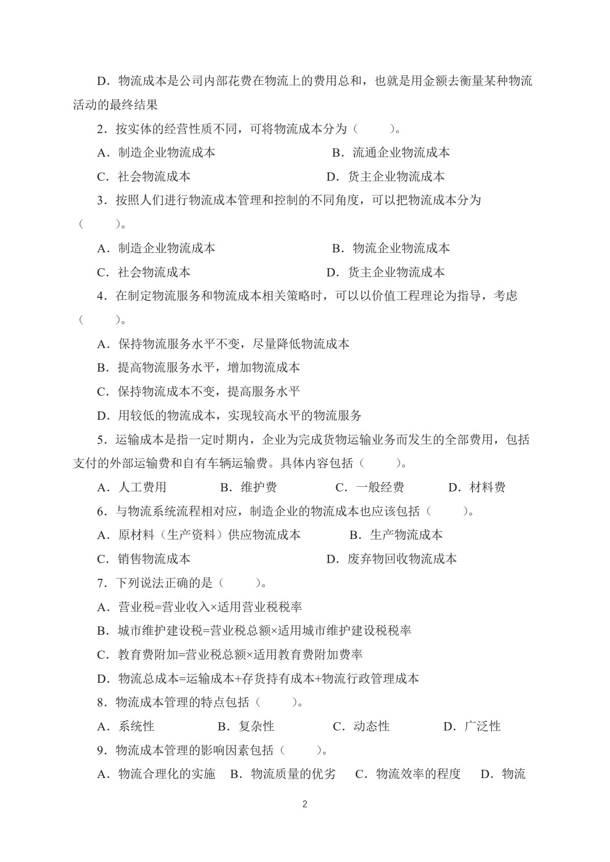 物流成本与绩效管理